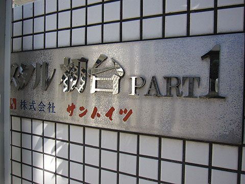 その他共用部　写真１