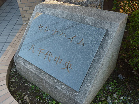 その他共用部　写真1