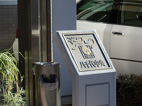 その他共用部　写真1