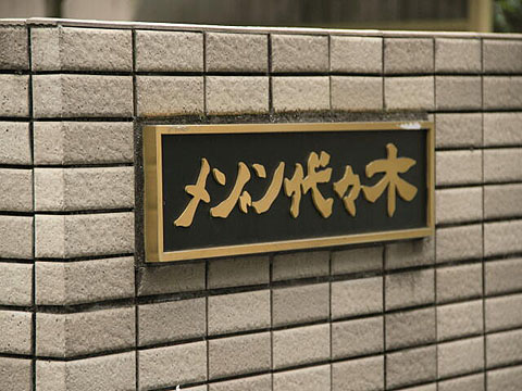 その他共用部　写真1