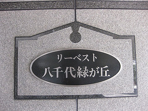 その他共用部　写真1