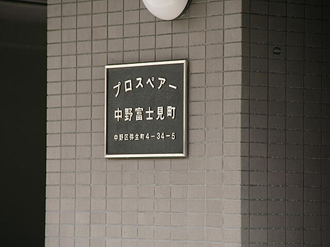 その他共用部 写真1