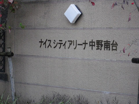 その他共用部　写真１