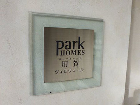 その他共用部 写真1