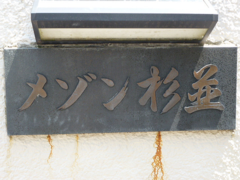 その他共用部　写真1