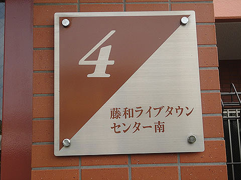 その他共用部　写真１