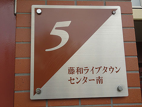 その他共用部　写真１