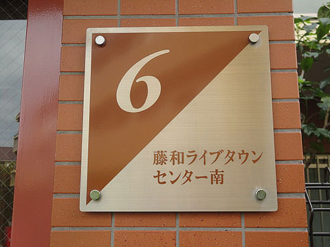 その他共用部　写真１