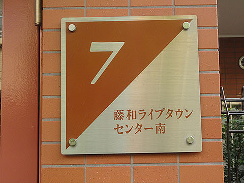 その他共用部　写真１