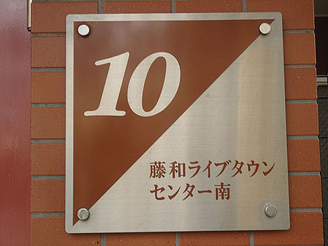 その他共用部　写真１