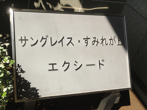 その他共用部　写真1