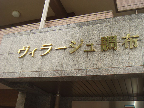 その他共用部　写真１