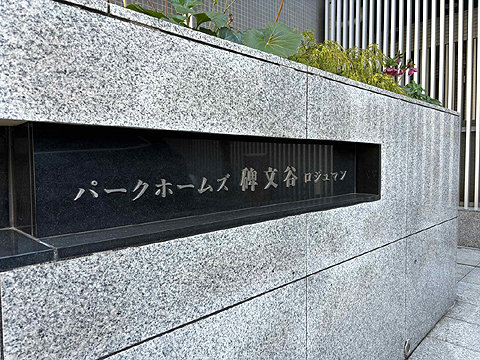 その他共用部 館銘板