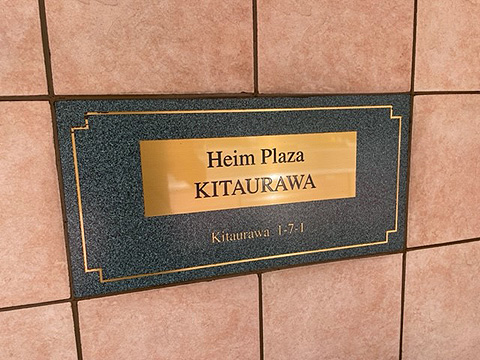 現地外観写真　館銘板