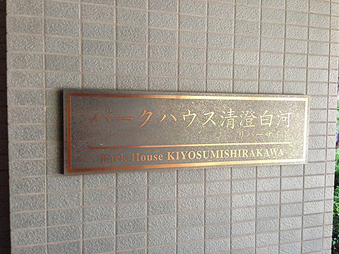 その他共用部　写真1