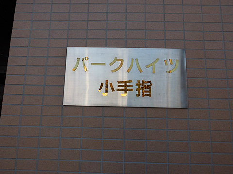 その他共用部　写真1