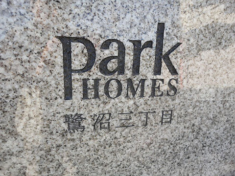 その他共用部　写真1