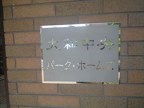 その他共用部　写真1