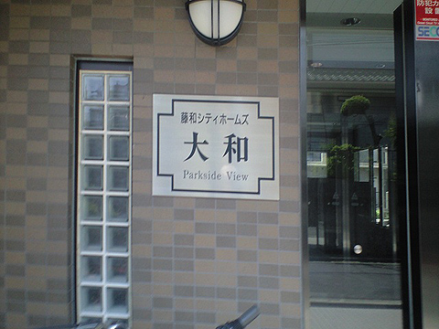 その他共用部　写真1