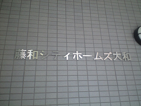 その他共用部　写真1