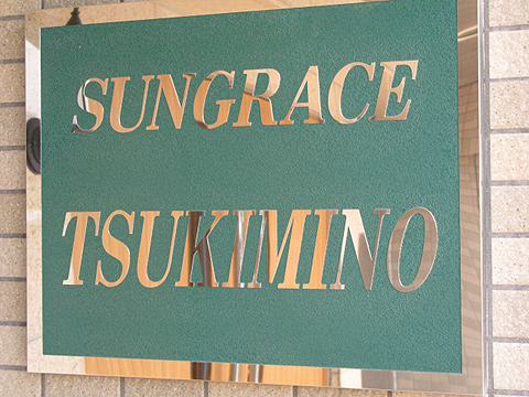 その他共用部　写真1