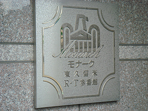 その他共用部　写真1