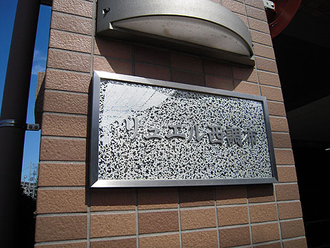 その他共用部　写真１