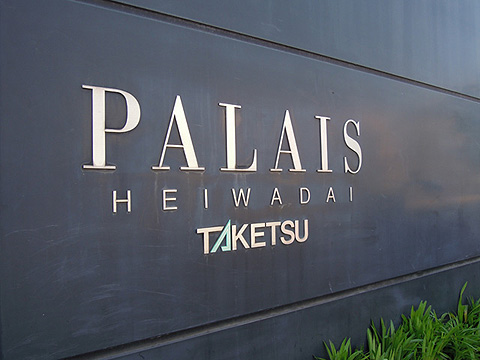 その他共用部　写真1