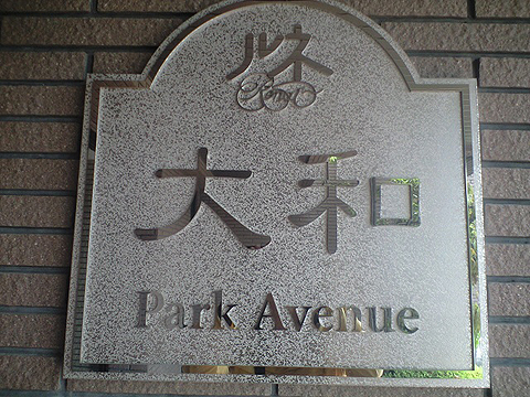 その他共用部　写真1