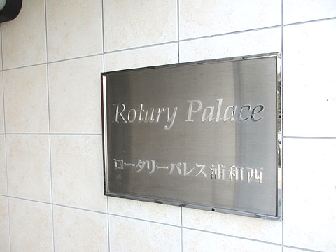 その他共用部 IMG_1925