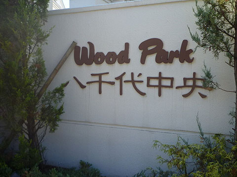 その他共用部　写真1