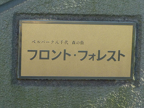 その他共用部　写真1