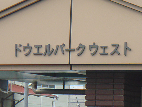 その他共用部　写真1