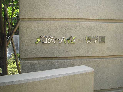 その他共用部　写真1