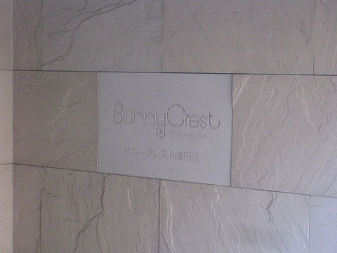 その他共用部　写真1