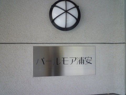 その他共用部　写真1