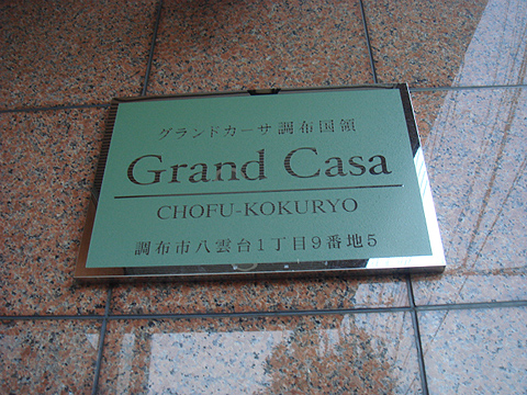 その他共用部　写真1