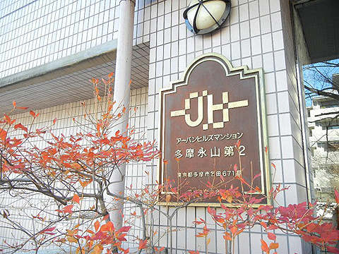 その他共用部　写真1