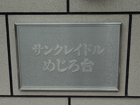 その他共用部　写真1