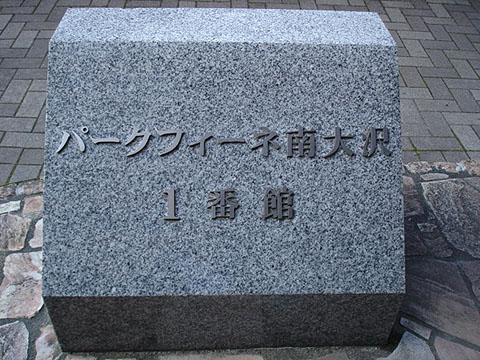 その他共用部　写真1