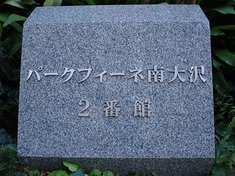 その他共用部　写真1