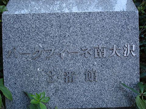 その他共用部　写真1