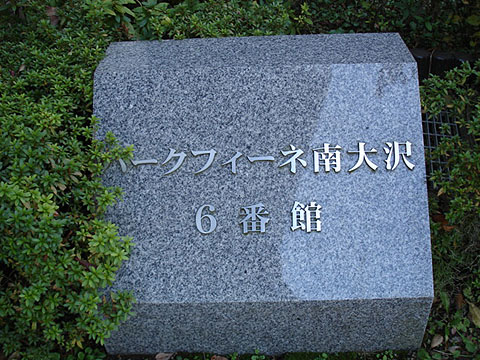 その他共用部　写真1