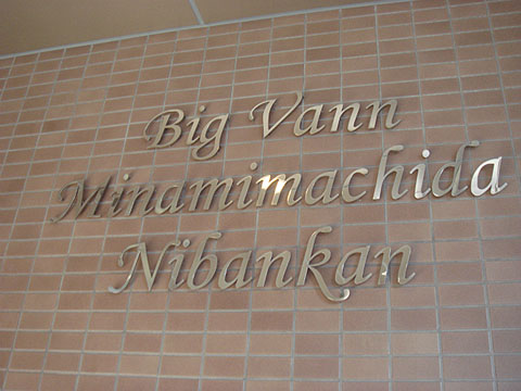 その他共用部　写真1