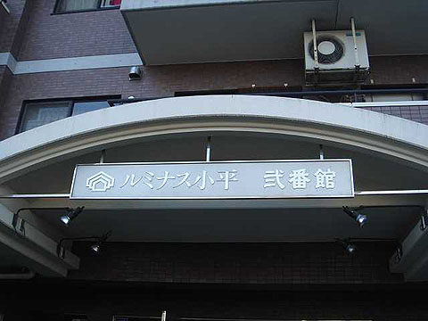 その他共用部　写真1