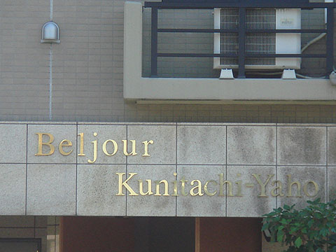 その他共用部　写真1