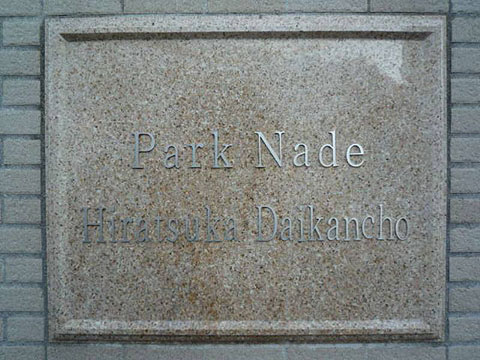 その他共用部 写真1