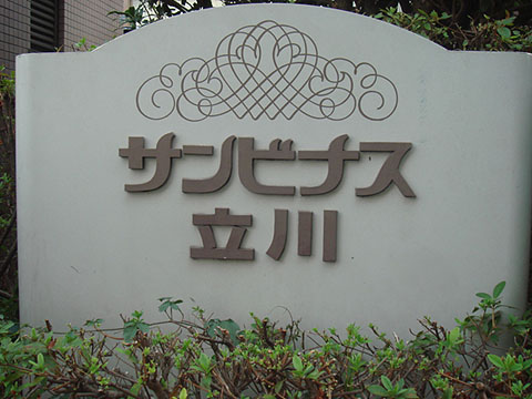 その他共用部　写真1