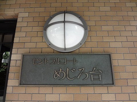 その他共用部　写真1