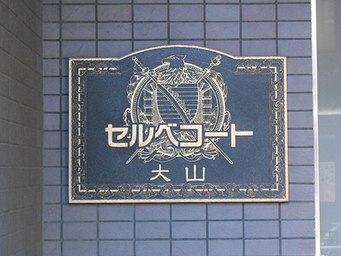 その他共用部　写真1